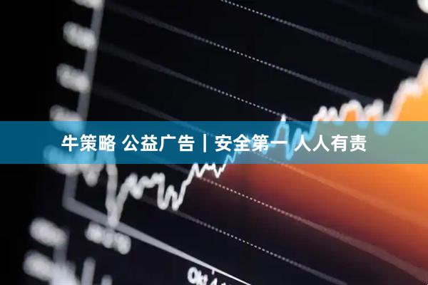 牛策略 公益广告｜安全第一 人人有责