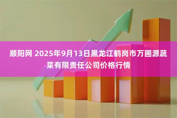 顺阳网 2025年9月13日黑龙江鹤岗市万圃源蔬菜有限责任公司价格行情