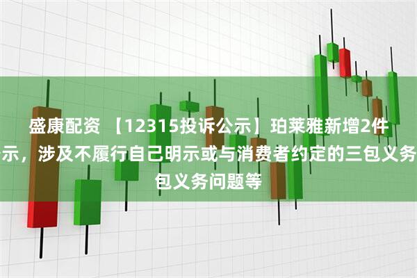 盛康配资 【12315投诉公示】珀莱雅新增2件投诉公示，涉及不履行自己明示或与消费者约定的三包义务问题等