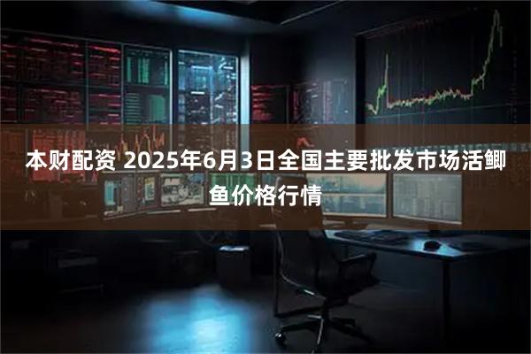 本财配资 2025年6月3日全国主要批发市场活鲫鱼价格行情