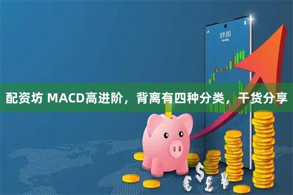 配资坊 MACD高进阶，背离有四种分类，干货分享