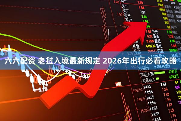 六六配资 老挝入境最新规定 2026年出行必看攻略